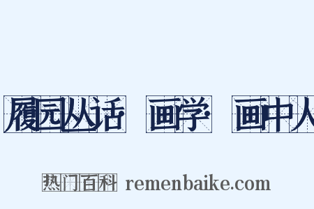 履园丛话·画学·画中人是什么意思的图片